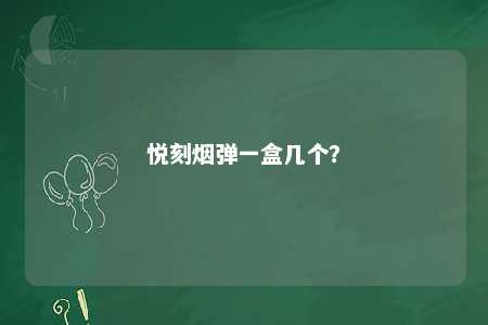 悦刻烟弹一盒几个�？ 